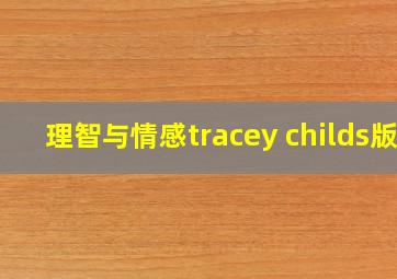 理智与情感tracey childs版